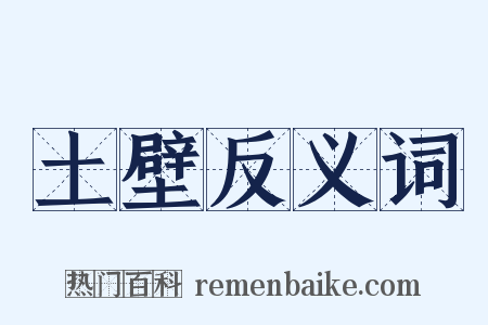 土壁反义词是什么意思的图片